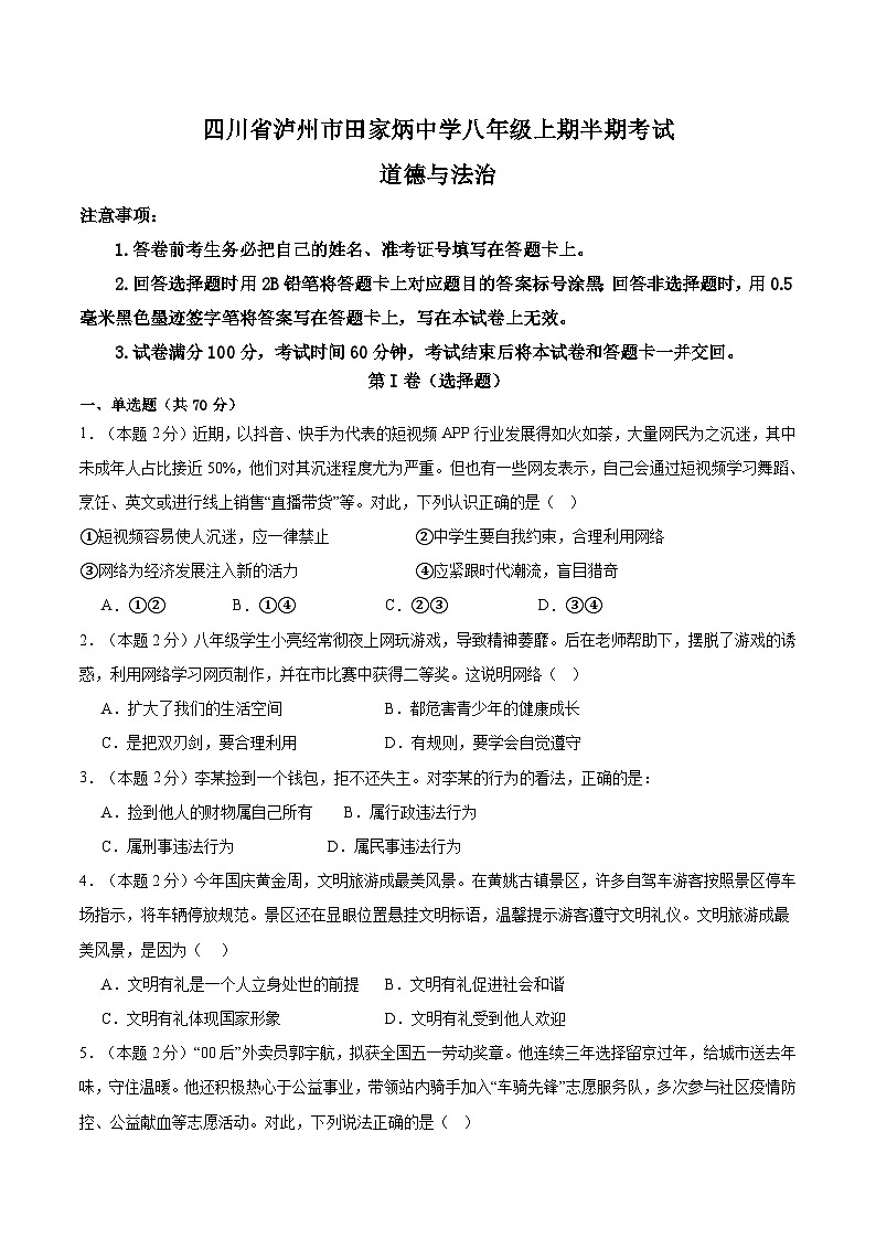 四川省泸州市龙马潭区田家炳中学2024-2025学年八年级上学期11月期中道德与法治试题第1页