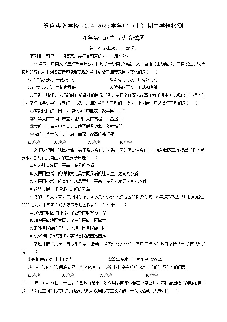 四川省自贡市蜀光绿盛实验学校2024-2025学年九年级上学期期中考试道德与法治试题第1页