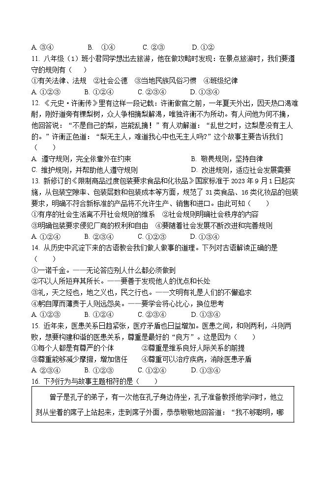 陕西省宝鸡市金台区 2024-2025学年八年级上学期期中质量检测道德与法治试题第3页