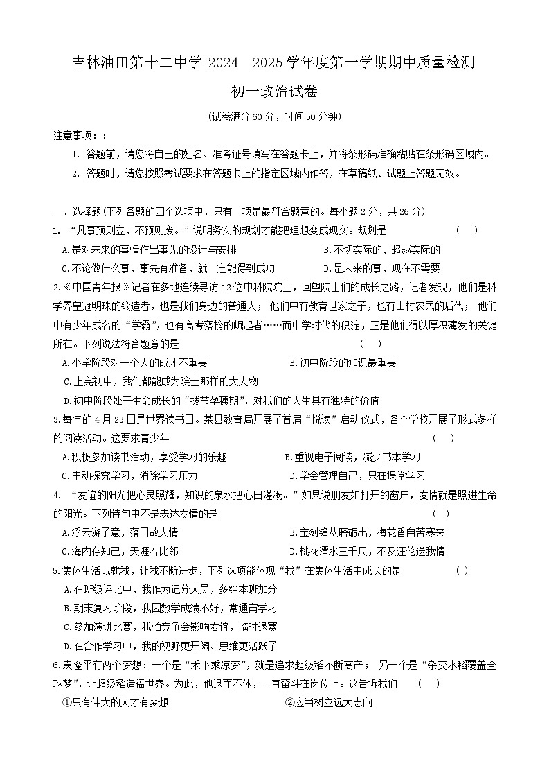 吉林省松原市宁江区吉林油田第十二中学2024-2025学年七年级上学期11月期中道德与法治试题第1页