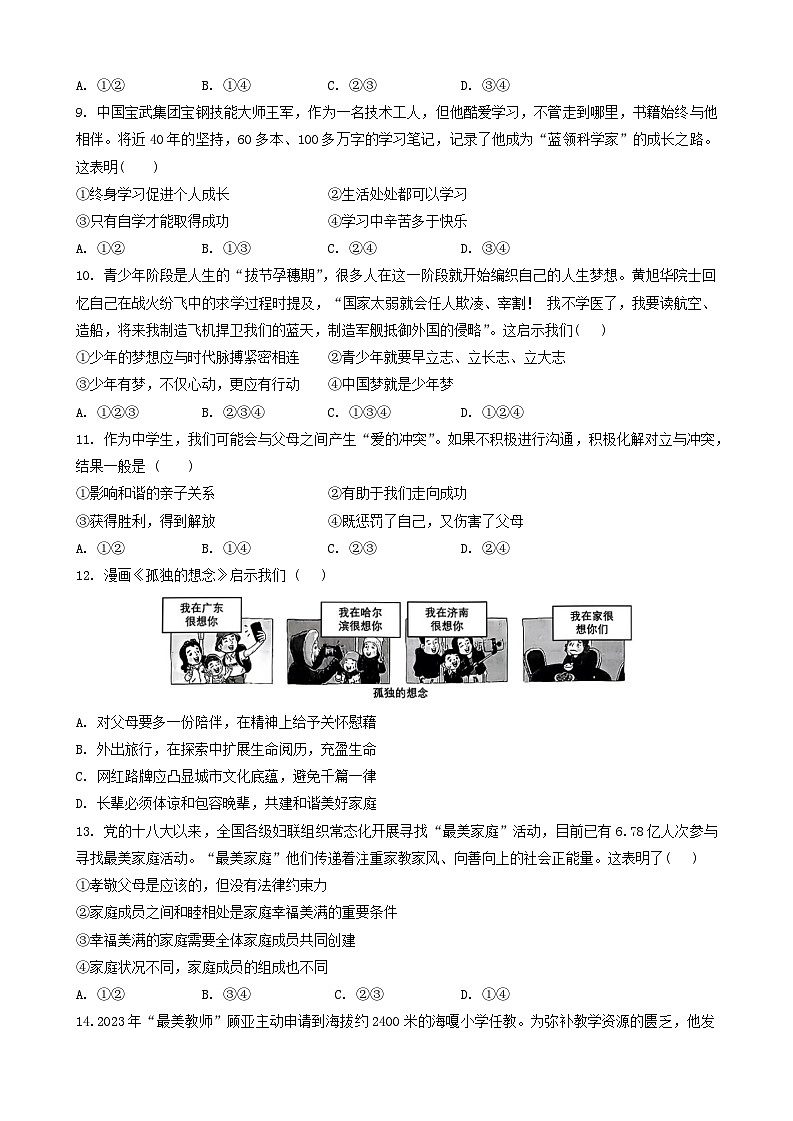 安徽省宿州市第十一中学 2024-2025学年七年级上学期期中道德与法治试题第3页