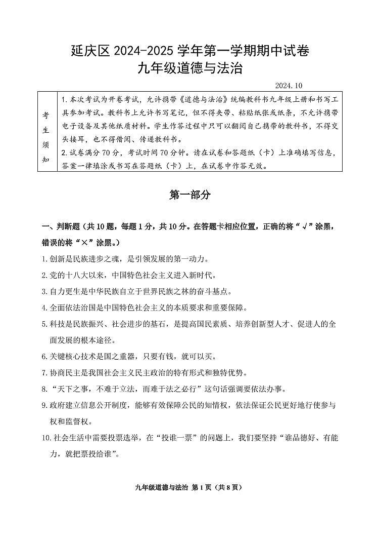 2024北京延庆初三（上）期中道德与法治试卷第1页