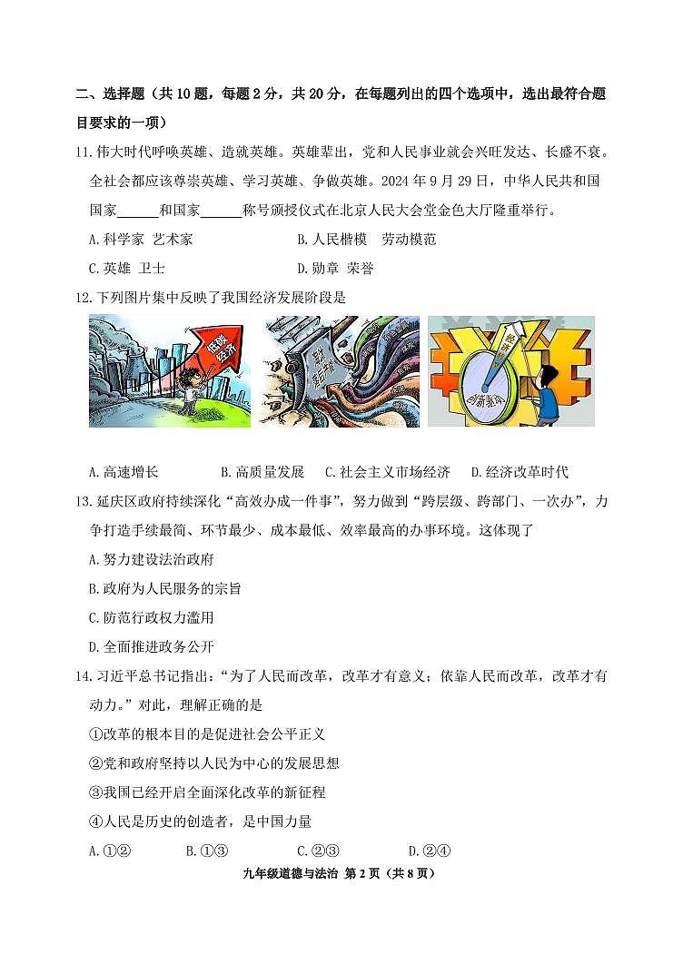 2024北京延庆初三（上）期中道德与法治试卷第2页