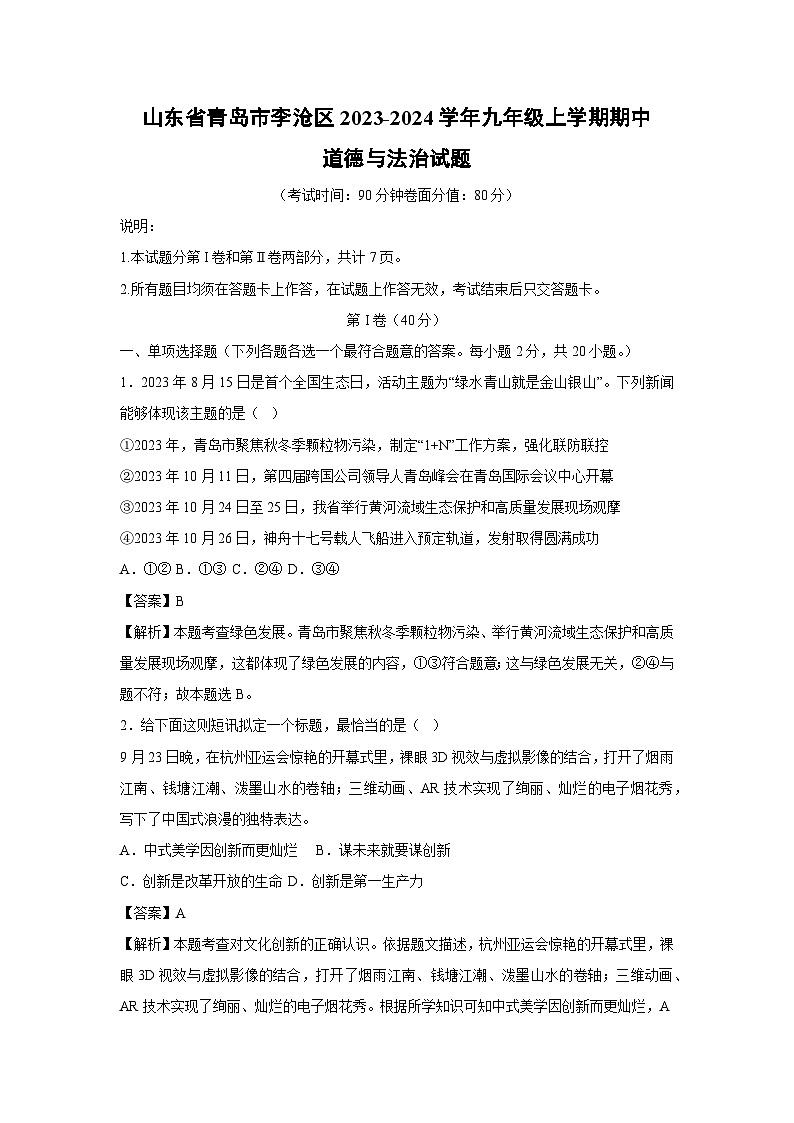 2023-2024学年山东省青岛市李沧区九年级(上)期中道德与法治试卷（解析版）第1页