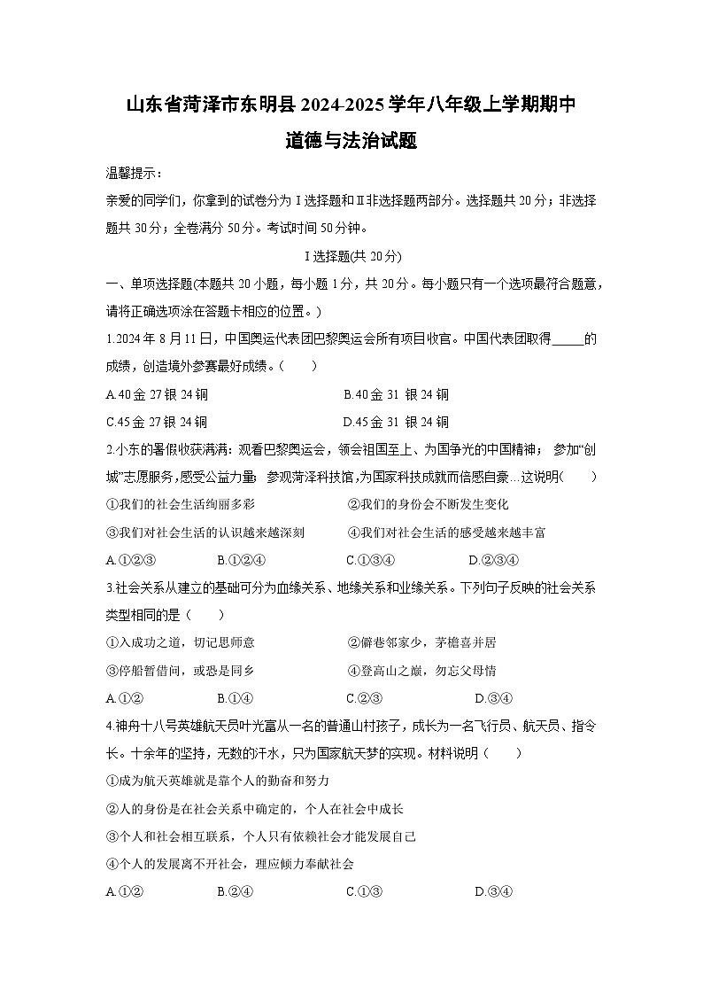 2024-2025学年山东省菏泽市东明县八年级(上)期中道德与法治试卷第1页