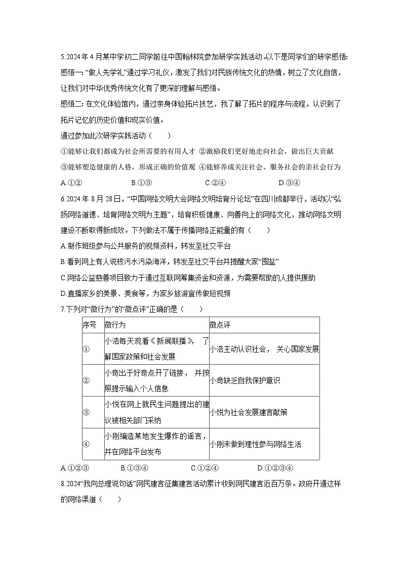 2024-2025学年山东省菏泽市东明县八年级(上)期中道德与法治试卷第2页