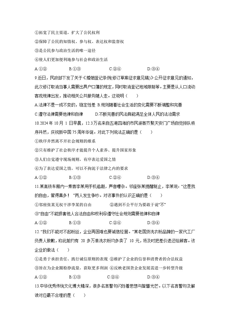 2024-2025学年山东省菏泽市东明县八年级(上)期中道德与法治试卷第3页