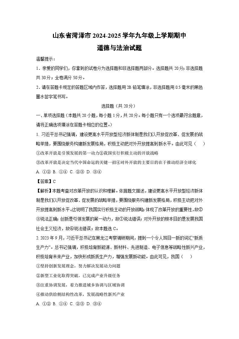2024-2025学年山东省菏泽市九年级(上)期中道德与法治试卷（解析版）第1页