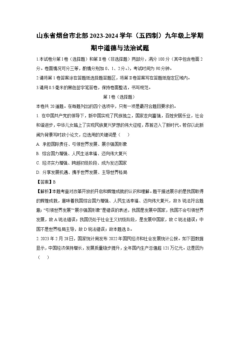 2023-2024学年山东省烟台市北部（五四制）九年级(上)期中道德与法治试卷（解析版）第1页