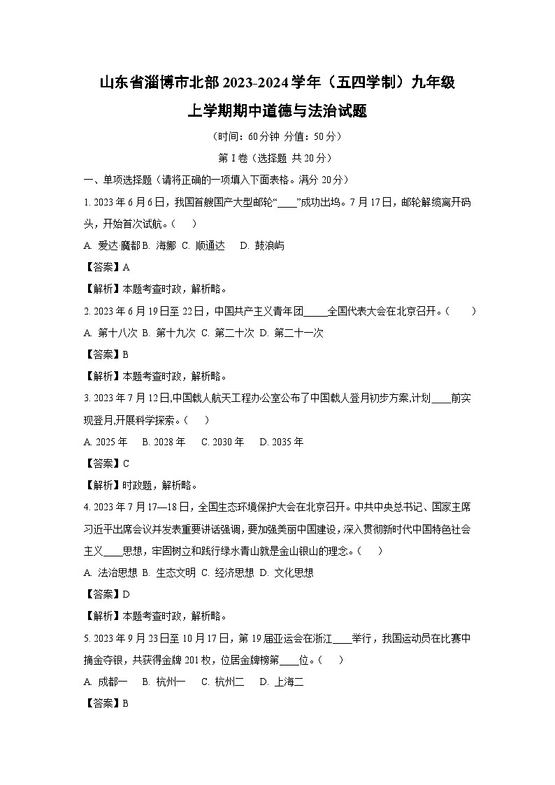 2023-2024学年山东省淄博市北部（五四学制）九年级(上)期中道德与法治试卷（解析版）第1页