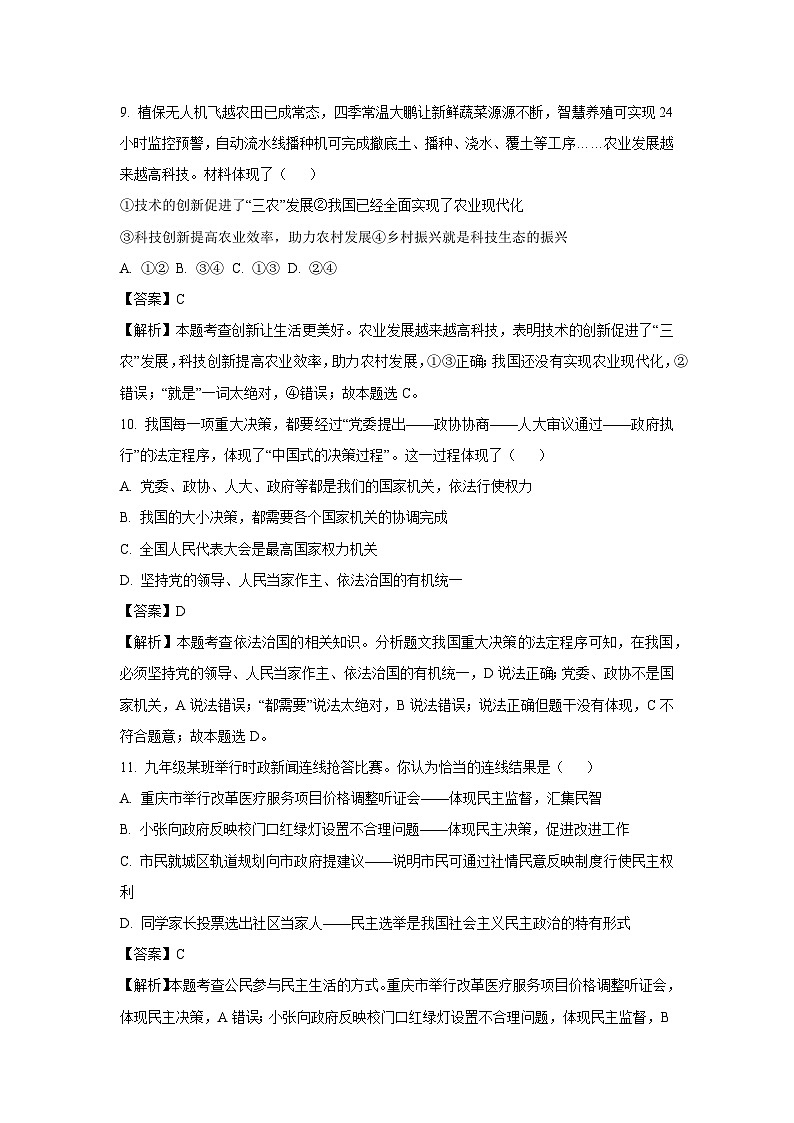 2023-2024学年山东省淄博市北部（五四学制）九年级(上)期中道德与法治试卷（解析版）第3页