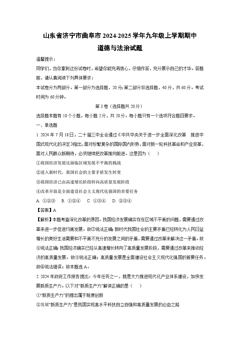2024-2025学年山东省济宁市曲阜市九年级(上)期中道德与法治试卷（解析版）第1页