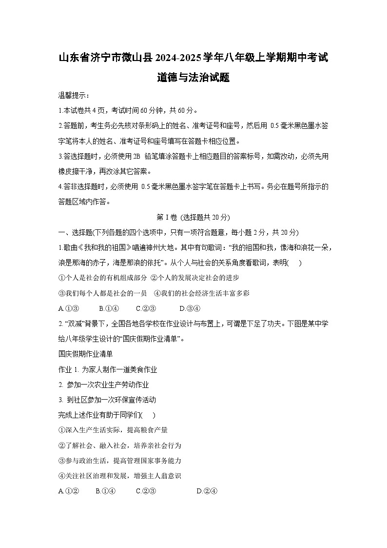 2024-2025学年山东省济宁市微山县八年级(上)期中考试道德与法治试卷01