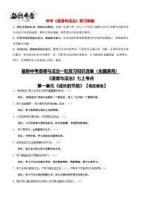 专题01 七年级上册【易混易错总结】-【知识清单】最新中考道德与法治一轮复习知识点一览表（全国通用）