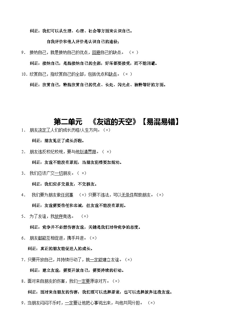 专题01 七年级上册【易混易错总结】-【知识清单】最新中考道德与法治一轮复习知识点一览表（全国通用）第2页