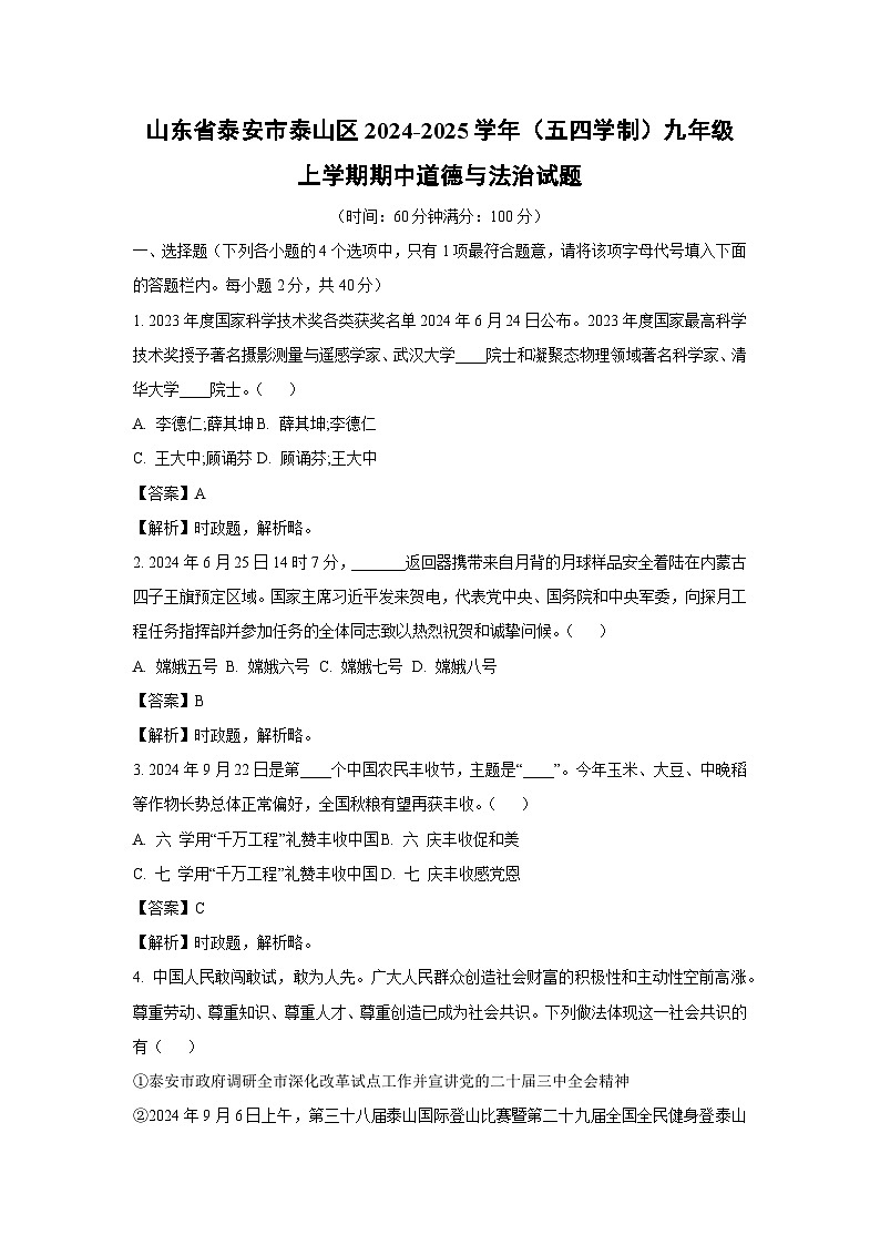 2024-2025学年山东省泰安市泰山区(五四学制)九年级(上)期中道德与法治试卷（解析版）第1页
