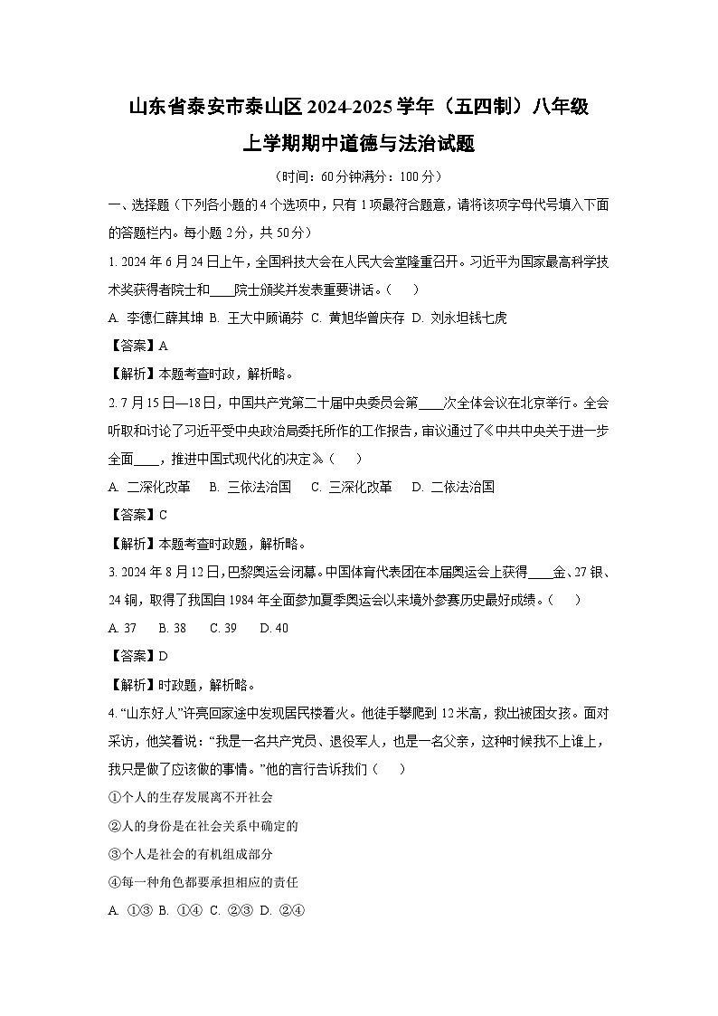 2024-2025学年山东省泰安市泰山区（五四制）八年级(上)期中道德与法治试卷（解析版）第1页