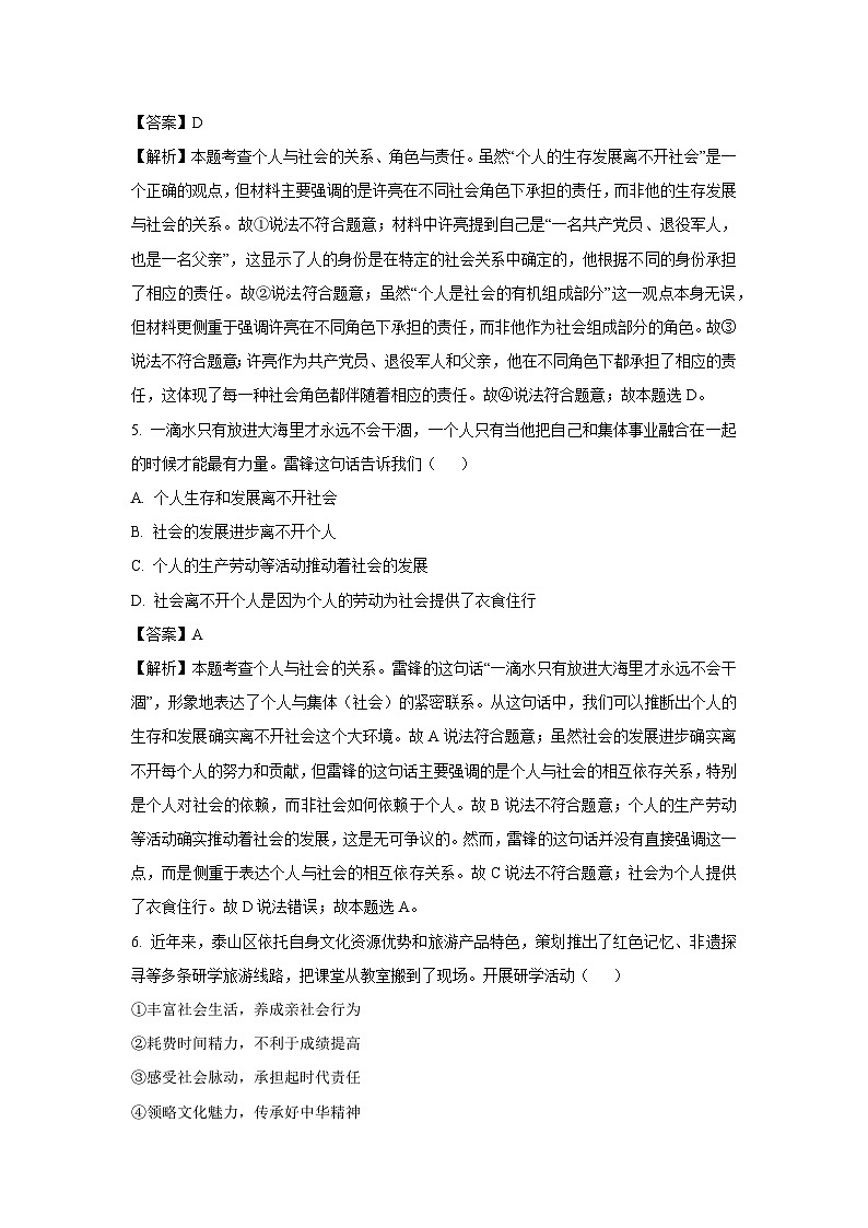 2024-2025学年山东省泰安市泰山区（五四制）八年级(上)期中道德与法治试卷（解析版）第2页