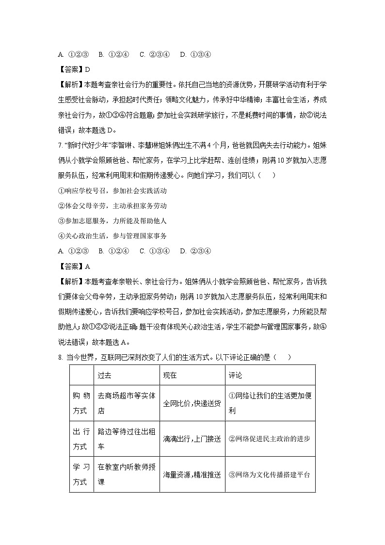 2024-2025学年山东省泰安市泰山区（五四制）八年级(上)期中道德与法治试卷（解析版）第3页