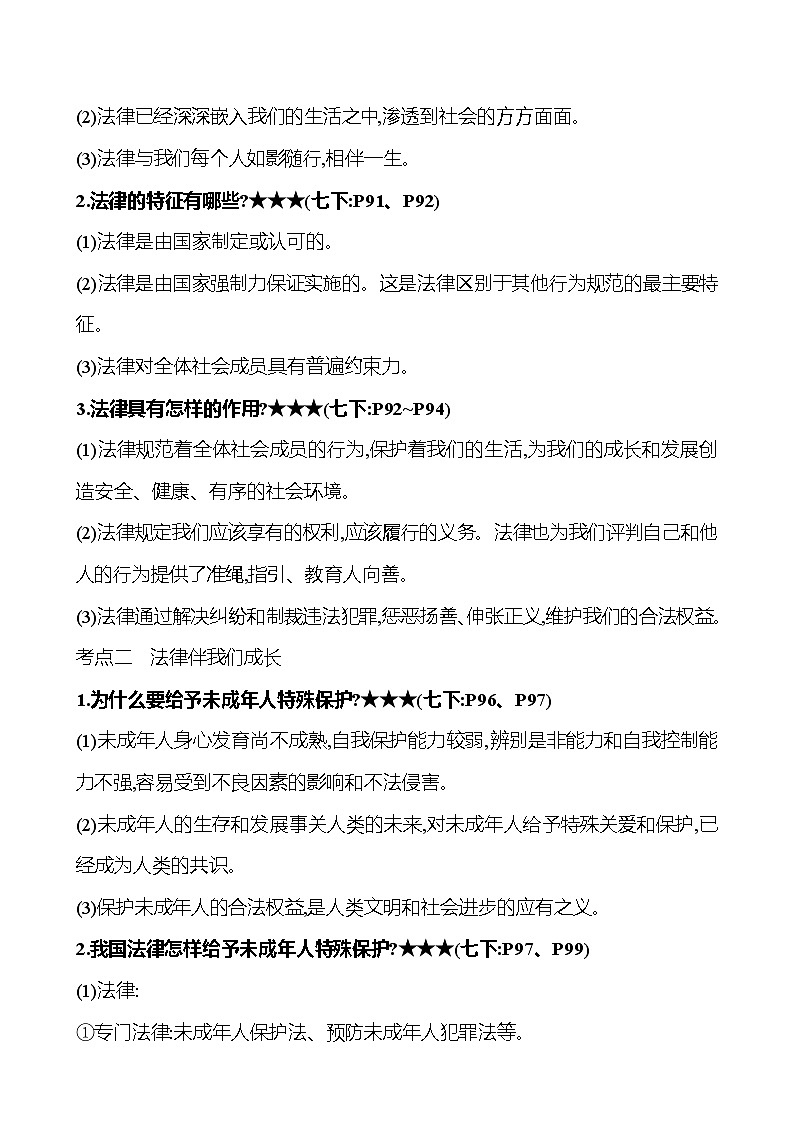 专题三 法律护我（知识清单）-2025年中考道德与法治人教部编版一轮复习教材梳理第2页