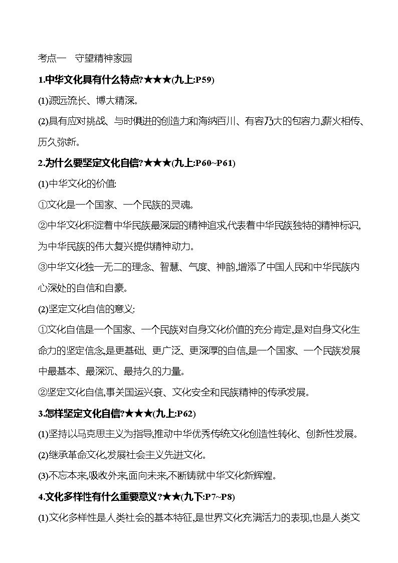 专题六 文明与和谐（知识清单）-2025年中考道德与法治人教部编版一轮复习教材梳理第3页
