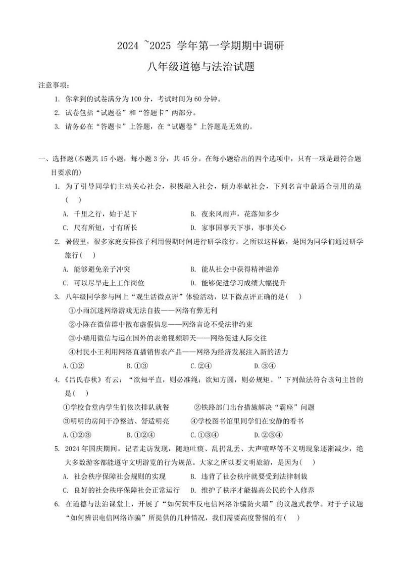 2024～2025学年安徽省蚌埠市蚌山区G5教研联盟八年级(上)期中政治试卷(含答案)01