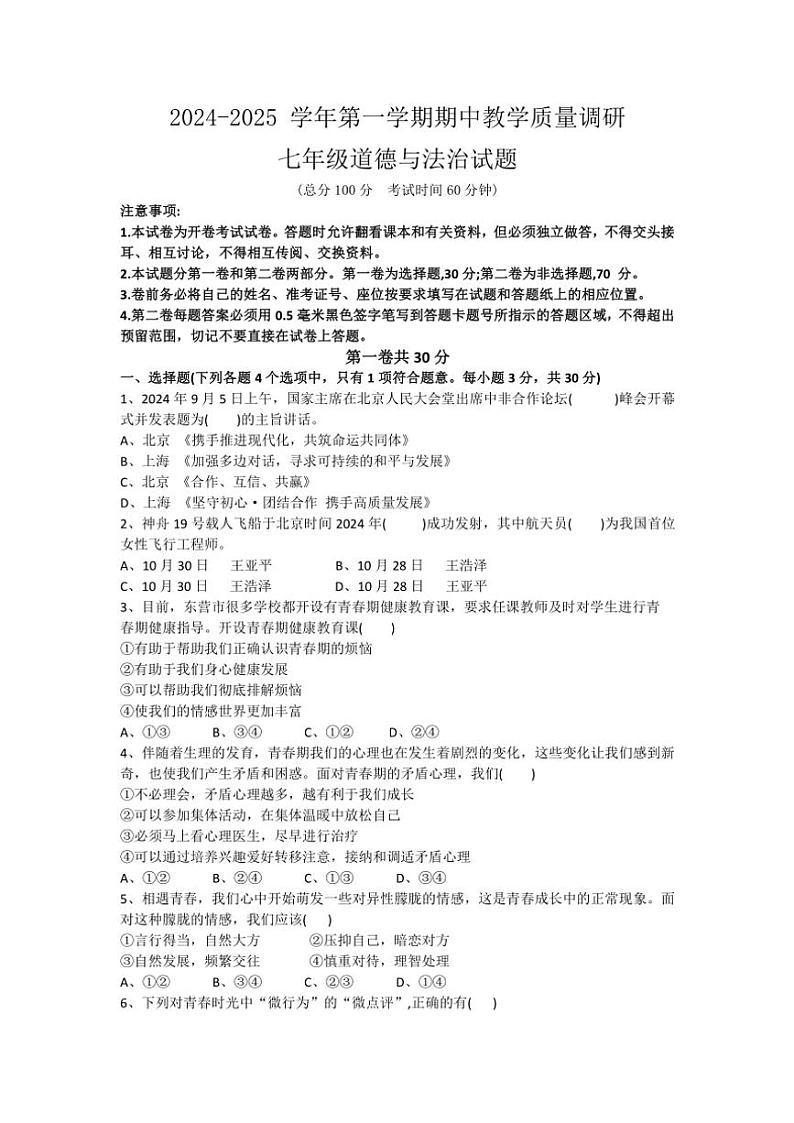 2024～2025学年山东省东营市利津县七年级(上)期中政治试卷(含答案)第1页