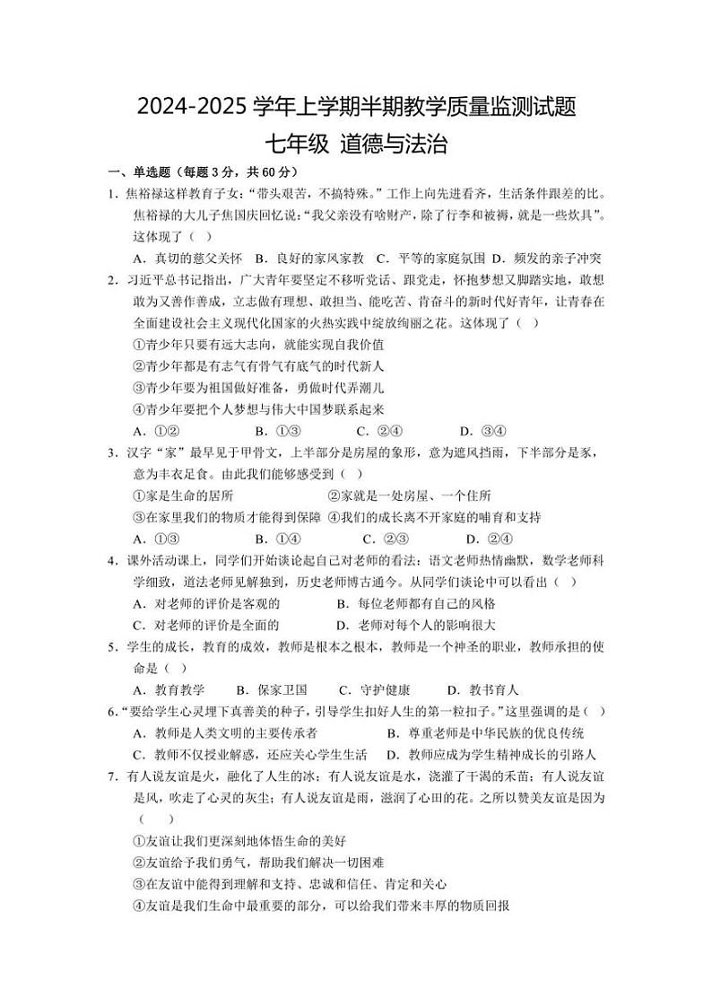 2024～2025学年四川省自贡市荣县七年级(上)期中政治试卷(含答案)第1页