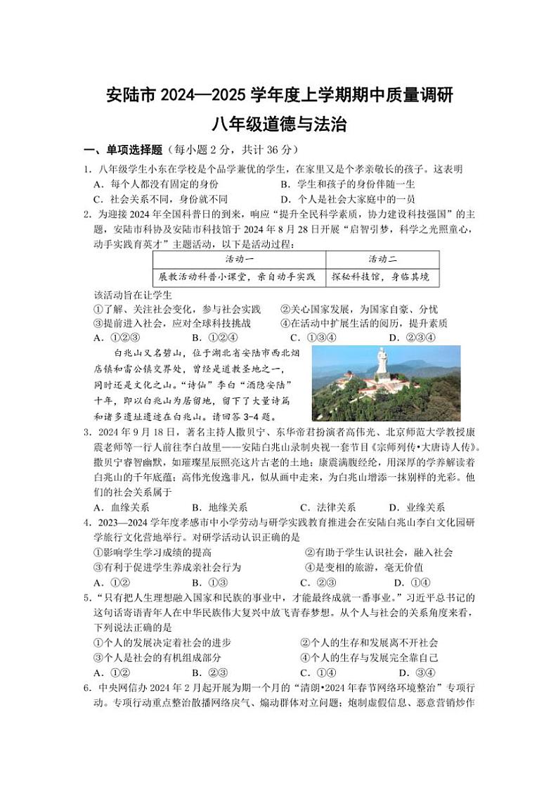 2024～2025学年湖北省孝感市安陆市八年级(上)期中质量调研政治试卷(含答案)第1页