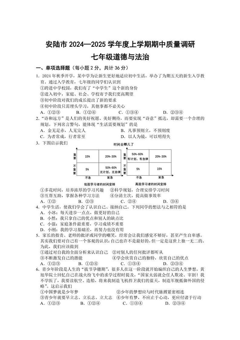 2024～2025学年湖北省安陆市七年级(上)期中质量调研政治试卷(含答案)第1页