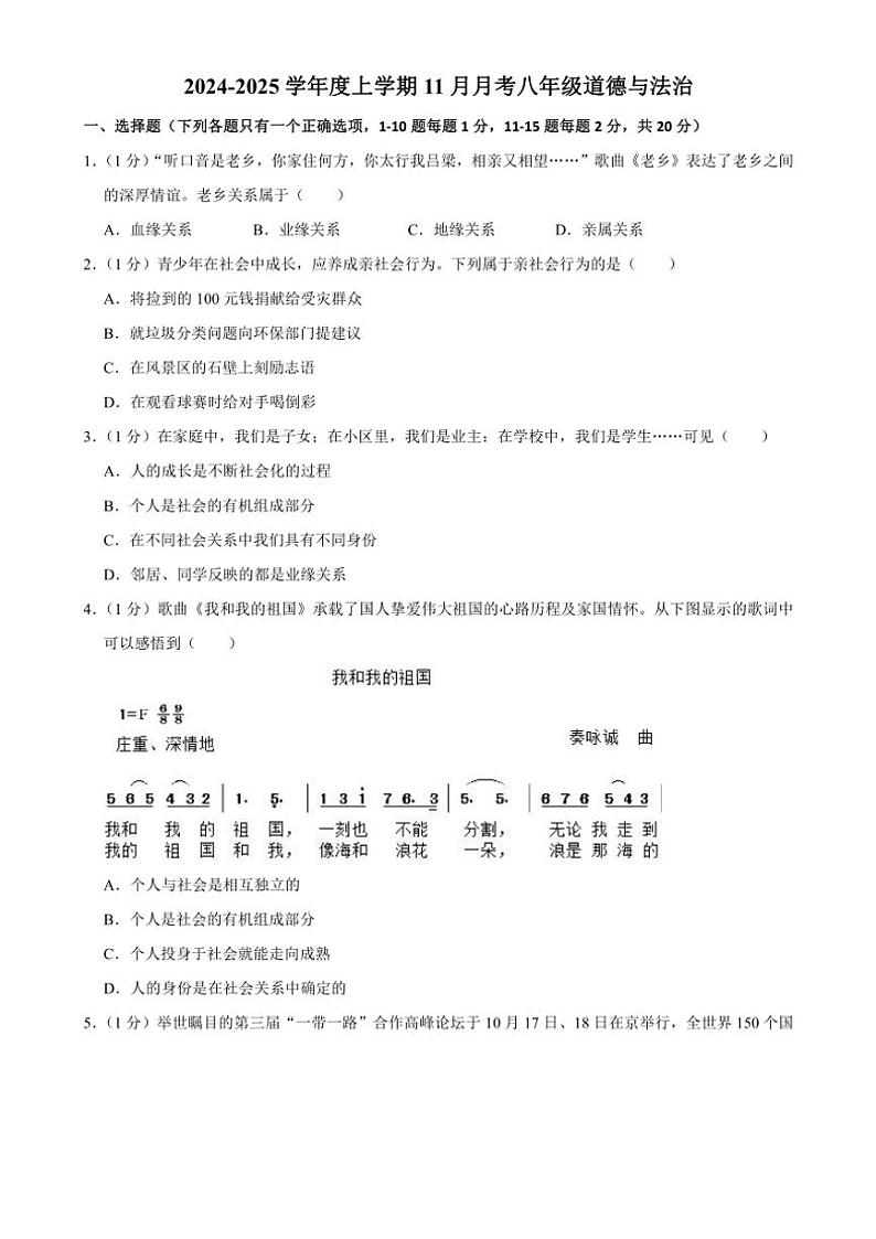 2024～2025学年吉林省长春市榆树市红星乡部分学校八年级(上)11月月考政治试卷(含答案)第1页