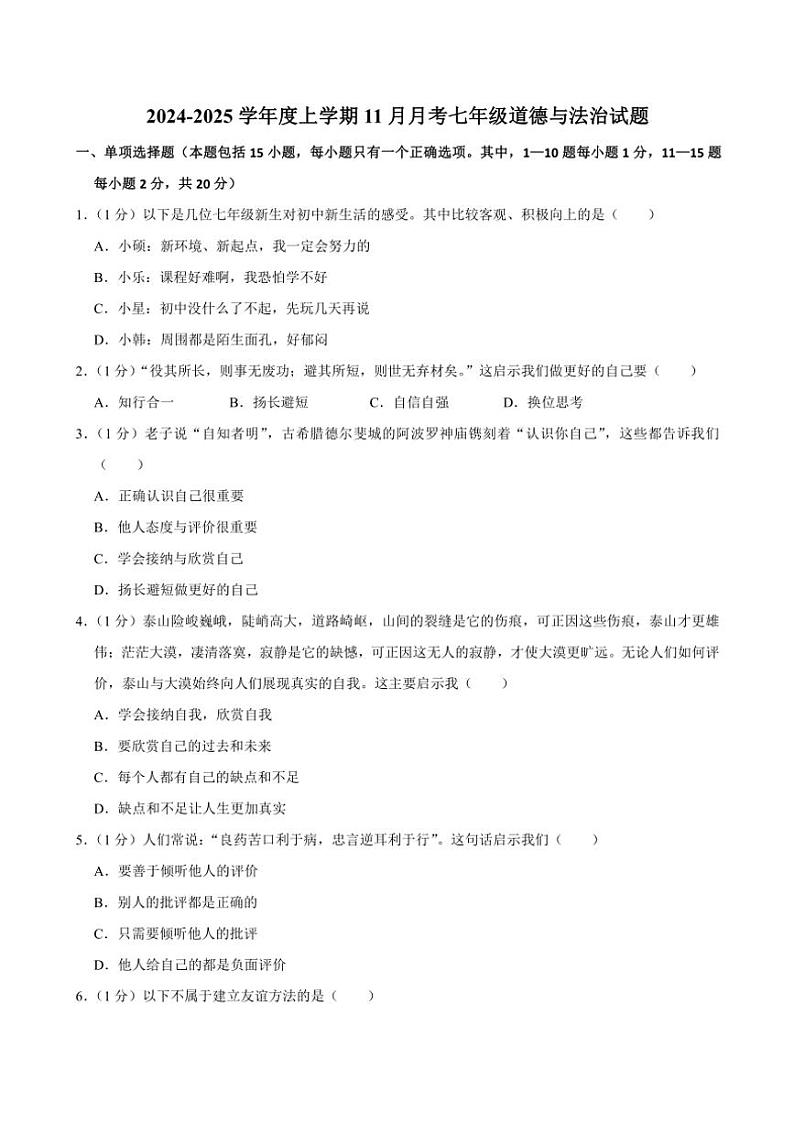 2024～2025学年吉林省长春市榆树市红星乡部分学校七年级(上)11月月考政治试卷(含答案)01