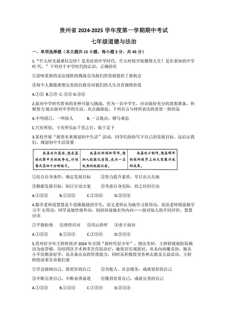 2024～2025学年贵州省七年级(上)期中政治试卷(含答案)01
