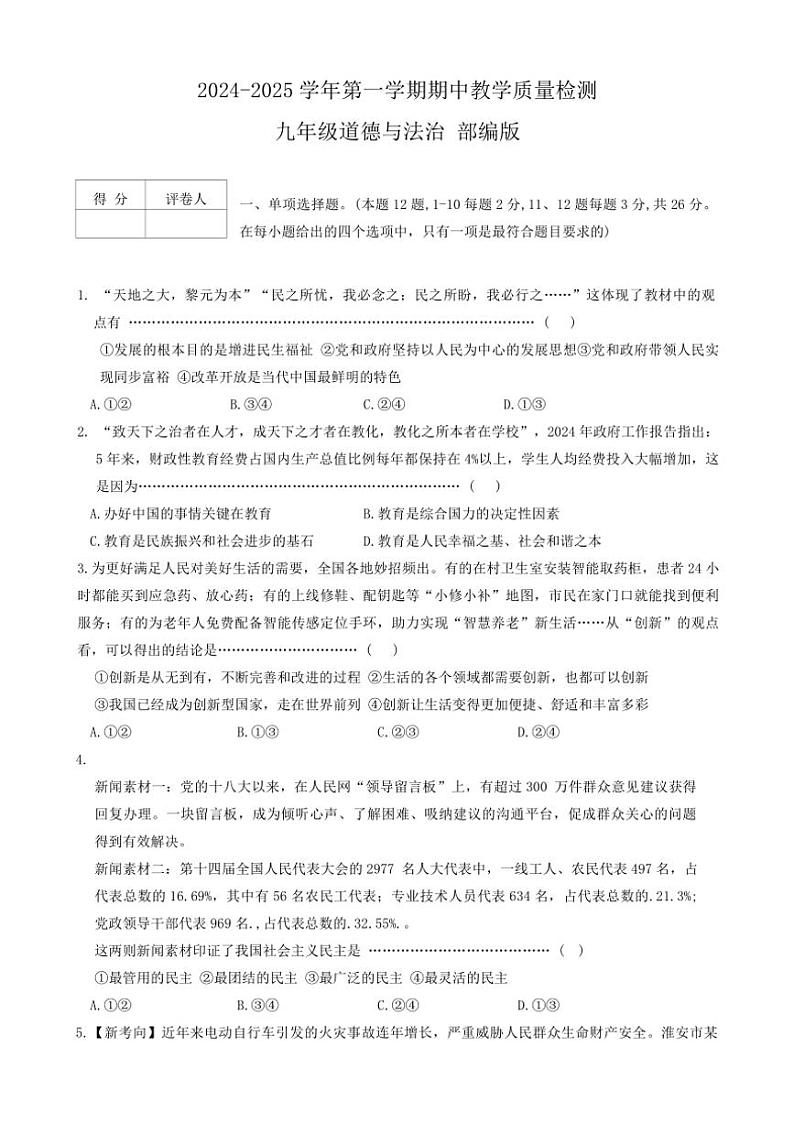 2024～2025学年河北省沧州市南皮县桂和中学九年级(上)期中政治试卷(含答案)第1页
