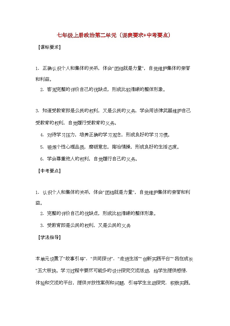 2022年七年级政治上册第二单元课表要求中考要点-学案-人教新课标版第1页
