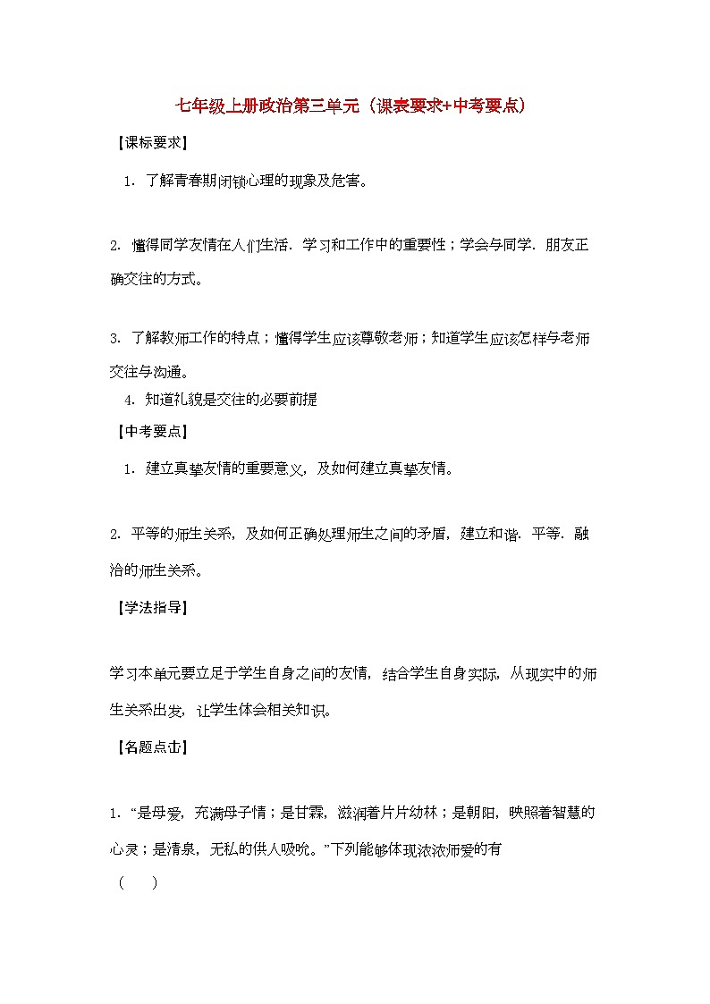 2022年七年级政治上册第三单元课表要求中考要点-学案-人教新课标版第1页