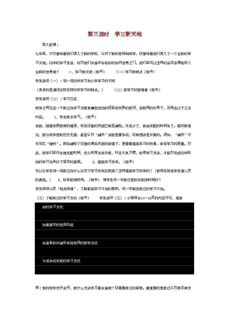 2022年七年级政治上册第一单元学习新天地第三课时教案人教新课标版第1页