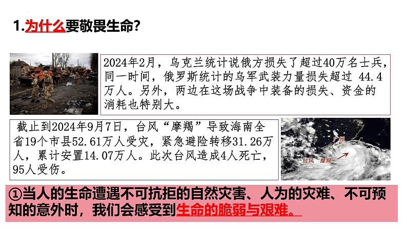 初中道德与法治人教版2024七年级上册 第三单元 珍爱我们的生命 第八课 生命可贵敬畏生命 课件第3页