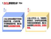 初中道德与法治人教版2024七年级上册 第三单元 珍爱我们的生命 第八课 生命可贵敬畏生命 课件