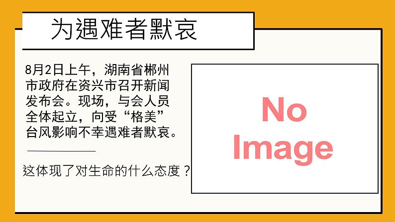 初中道德与法治人教版2024七年级上册 第三单元 珍爱我们的生命 第八课 生命可贵敬畏生命 课件第1页