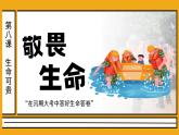 初中道德与法治人教版2024七年级上册 第三单元 珍爱我们的生命 第八课 生命可贵敬畏生命 课件