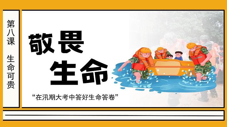 初中道德与法治人教版2024七年级上册 第三单元 珍爱我们的生命 第八课 生命可贵敬畏生命 课件第2页