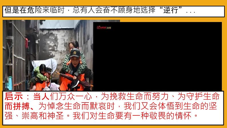 初中道德与法治人教版2024七年级上册 第三单元 珍爱我们的生命 第八课 生命可贵敬畏生命 课件第7页