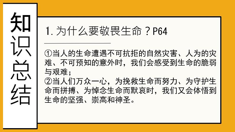 初中道德与法治人教版2024七年级上册 第三单元 珍爱我们的生命 第八课 生命可贵敬畏生命 课件第8页