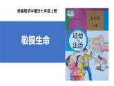 初中道德与法治人教版2024七年级上册 第三单元 珍爱我们的生命 第八课 生命可贵敬畏生命 课件