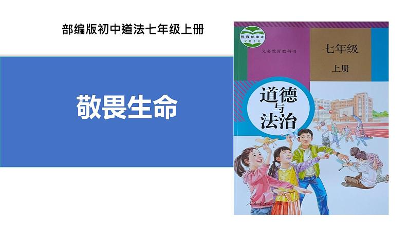 初中道德与法治人教版2024七年级上册 第三单元 珍爱我们的生命 第八课 生命可贵敬畏生命 课件01