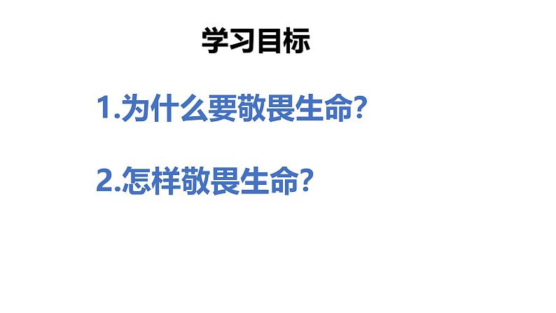 初中道德与法治人教版2024七年级上册 第三单元 珍爱我们的生命 第八课 生命可贵敬畏生命 课件03