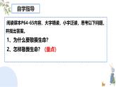 初中道德与法治人教版2024七年级上册 第三单元 珍爱我们的生命 第八课 生命可贵敬畏生命 课件