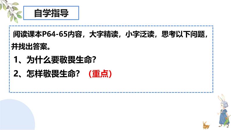 初中道德与法治人教版2024七年级上册 第三单元 珍爱我们的生命 第八课 生命可贵敬畏生命 课件04