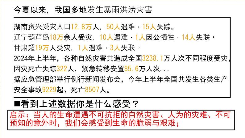 初中道德与法治人教版2024七年级上册 第三单元 珍爱我们的生命 第八课 生命可贵敬畏生命 课件05